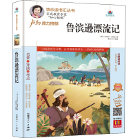 [M]鲁滨逊漂流记 精编版 扫码阅读有声版 (英)丹尼尔·笛福 著 糜自壮 编 -9787204164967