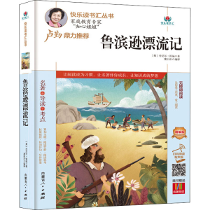 [M]鲁滨逊漂流记 精编版 扫码阅读有声版 (英)丹尼尔·笛福 著 糜自壮 编 -9787204164967