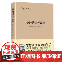 高放治学评论集 中国人民大学国际关系学院主编