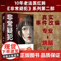 正版 非常疑犯2 法医红眸重磅新作 从业10年老法医 亲历案件改编 揭开都市奇谈背后的重重诡计 悬疑推理破案小说书籍