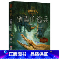 倒霉的逃兵 [正版] 沈石溪动物特战队全套集21册中国原创奇幻动物小说6-7-10-12-15岁儿童文学 三四五六年级小