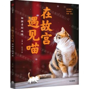 [N]在故宫遇见喵(御猫寻踪地图)-9787521738995