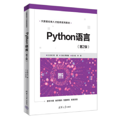 正版新书]Python语言(D2版)刘鹏、李肖俊、钟涛9787302609841