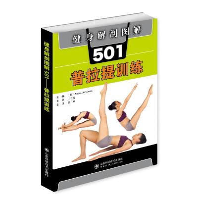 健身解剖图解501(普拉提训练)