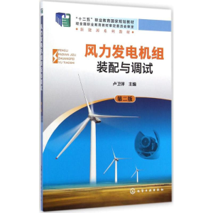醉染图书风力发电机组装配与调试9787122215338