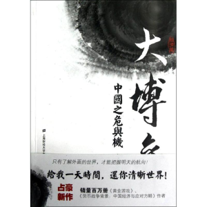 醉染图书大博弈:中国之危与机(经济篇)9787564214951
