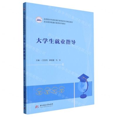 [N]大学生就业指导(应用型本科高校通识教育新形态精品教材)-9787568094337