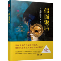 正版新书]假面饭店(日)东野圭吾 著;宋扬 译 著9787544283830