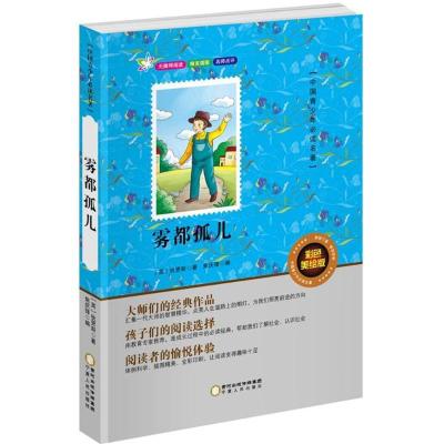 正版新书]中国青少年推荐阅读名著?雾都孤儿(彩色美绘版)狄更