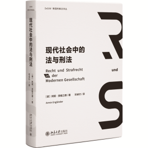 正版新书]现代社会中的法与刑法〔德〕阿明·英格兰德(ArminEngl