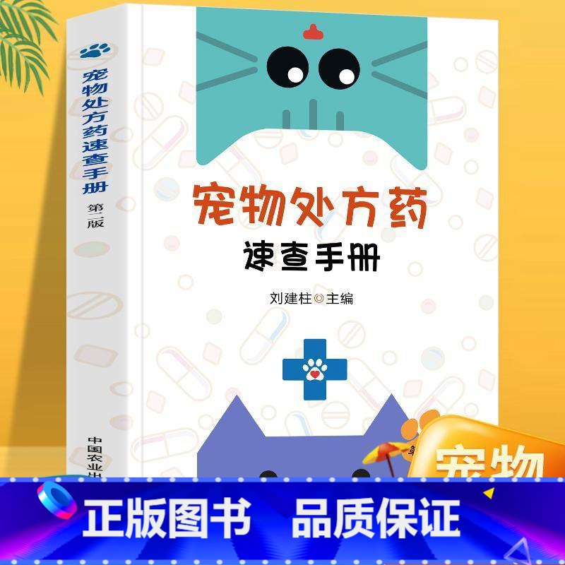 [正版]宠物处方药速查手册 第二版 刘建柱 药物性状作用制剂用法用量配伍禁忌不良反应 宠物医院常备用书 中国农业出版社
