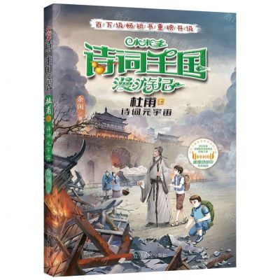 [N]小米多诗词王国漫游记(杜甫上诗词元宇宙)-9787205106553