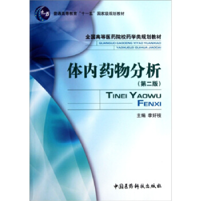 正版新书]体内药物分析(第二版)李好枝9787506743570