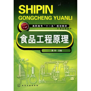 [N]食品工程原理(袁仲)-9787122025753