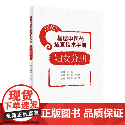 基层中医药适宜技术手册·妇女分册