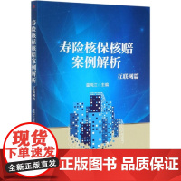 寿险核保核赔案例解析(互联网篇)