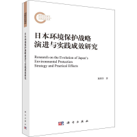 醉染图书日本环境保护战略演进与实践成效研究9787030680693