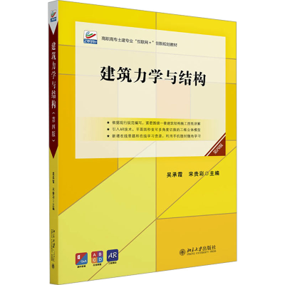 正版新书]建筑力学与结构 第4版吴承霞,宋贵彩 主编97873013462