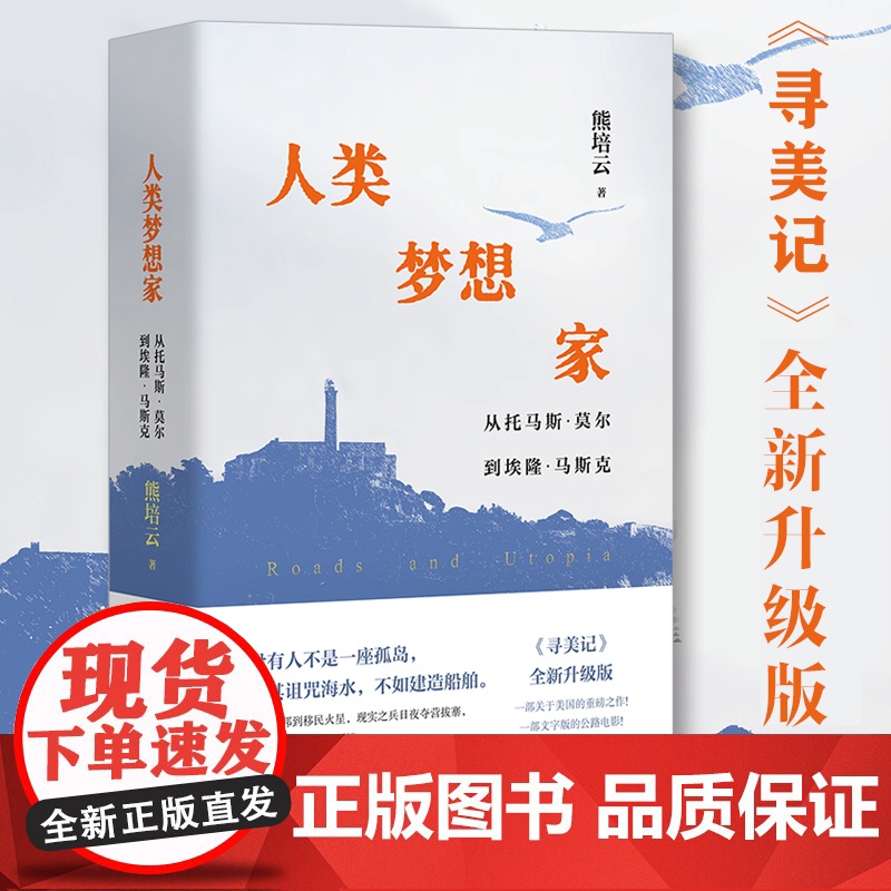 [精装]人类梦想家:从托马斯·莫尔到埃隆·马斯克 熊培云著 原寻美记全新修订升级版 关于美国总统大选特朗普美国经济发展书