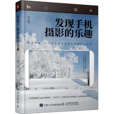 正版新书]发现手机摄影的乐趣李志松9787115495099