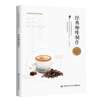 [M]经典咖啡制作/上海市职业技能鉴定中心/专项职业能力培训教材-9787516738351