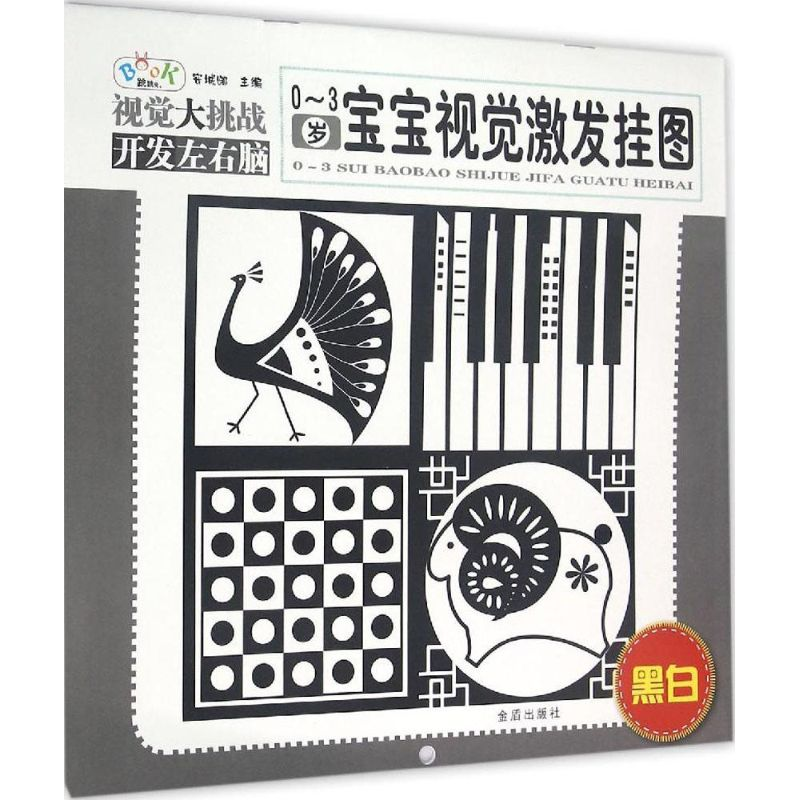 [M]0-3岁宝宝视觉激发挂图-9787518601998