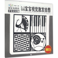 [M]0-3岁宝宝视觉激发挂图-9787518601998