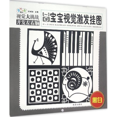 [M]0-3岁宝宝视觉激发挂图-9787518601998