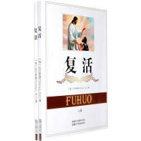 正版新书]世界经典名著:复活(套装上下册)托尔斯泰9787546920