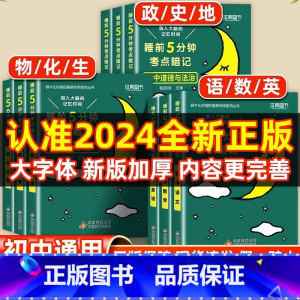 [全2册]政治+历史 初中通用 [正版]睡前五分钟考点暗记初中小四门必背知识点人教版小升初语文数学英语物理化学生物政治历