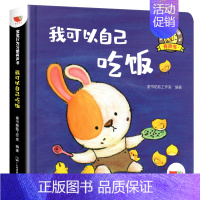 [单本]宝宝行为习惯有声书-我可以自己吃饭 [正版]宝宝行为习惯养成有声书点读发声书会说话的早教有声书0-3-6岁幼儿启