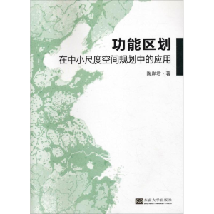 醉染图书功能区划在中小尺度空间规划中的应用9787564179915