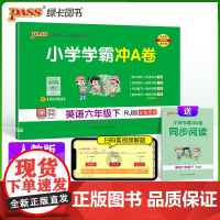 2024春 小学学霸冲A卷英语六年级下册人教版 RJ期末测试同步期中期末冲刺100分考试模拟卷总复习