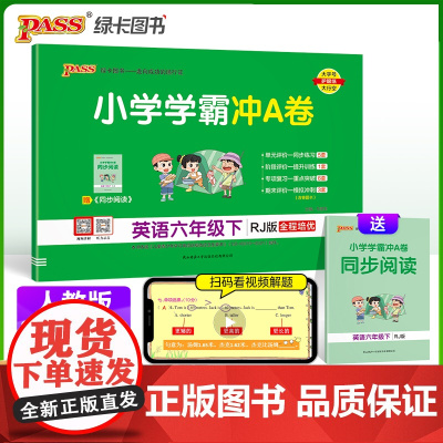 2024春 小学学霸冲A卷英语六年级下册人教版 RJ期末测试同步期中期末冲刺100分考试模拟卷总复习