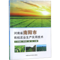 [M]河南省南阳市有机农业生产实用技术-9787511635389