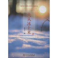正版新书]火从冰上来李治山9787519815813