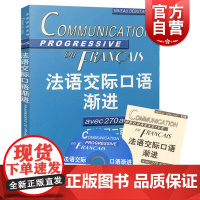 法语交际口语渐进初级 附练习二百七十题答案 (含CD光盘) 学习法语口语初级书籍 法语初级水平 上海译文 世纪出版