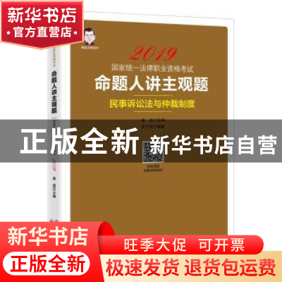 正版 命题人讲主观题-民事诉讼法与仲裁制度 吴志伟,桑磊 中国经