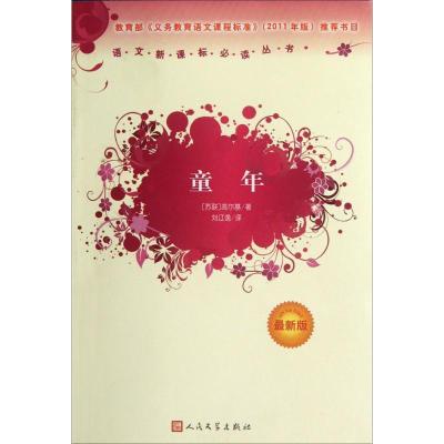 正版新书]童年(近期新版)高尔基9787020089949