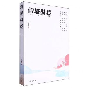 [N]雪域驮铃-9787521227680