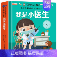 我是小医生 [正版]全4册儿童职业启蒙绘本立体3d翻翻书玩具书 儿童绘本3—6岁婴幼儿启蒙认知益智早教书籍我是小厨师我是