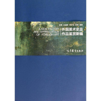 [M]外国美术史及作品鉴赏新编-9787040393279