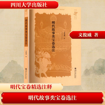 正版新书]明代故事类宝卷选注文俊威9787569078084