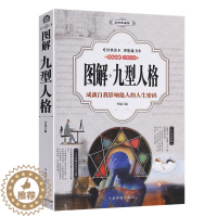 [醉染正版]图解九型人格 性格分析心理学书籍 心理学书籍人际关系相处心理学入门基础与生活百科全书大全 关于人际交往与人说