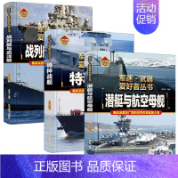 战列舰与巡洋舰+特种战舰+潜艇与航空母舰 [正版]支援战机 精装军迷武器爱好者丛书珍藏版 中国儿童军事百科全书武器图鉴青