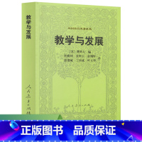 [正版]教学与发展/外国教育名著丛书