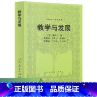 [正版]教学与发展/外国教育名著丛书