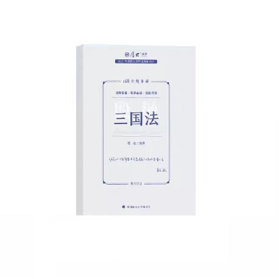 正版新书]国家法律职业资格考试金题串讲.三国法殷敏编著9787576