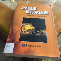 正版新书]21世纪银行家论坛:中植金智杯征文获奖作品集李守荣杜