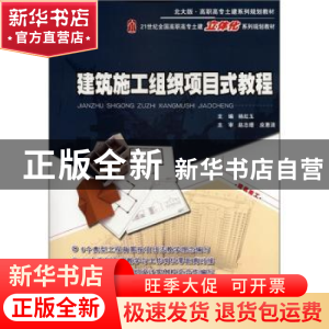 正版 建筑施工组织项目式教程 杨红玉主编 北京大学出版社
